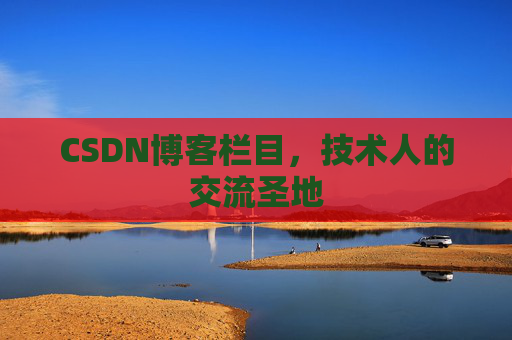 CSDN博客栏目，技术人的交流圣地