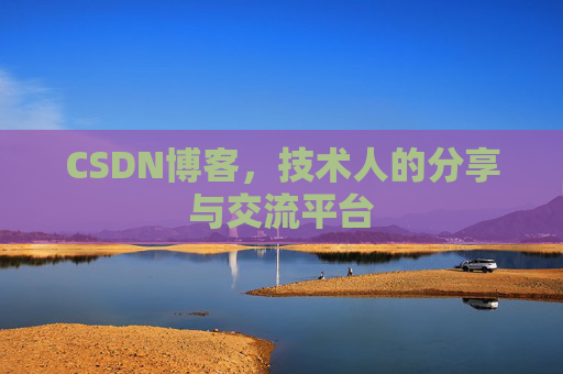 CSDN博客，技术人的分享与交流平台