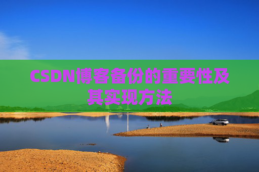 CSDN博客备份的重要性及其实现方法