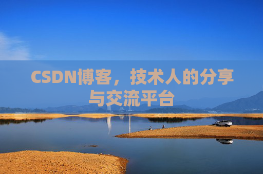 CSDN博客，技术人的分享与交流平台